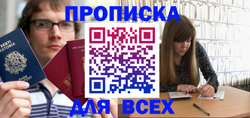 прописка штамп в Одинцово